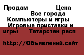 Продам Xbox 360  › Цена ­ 6 000 - Все города Компьютеры и игры » Игровые приставки и игры   . Татарстан респ.